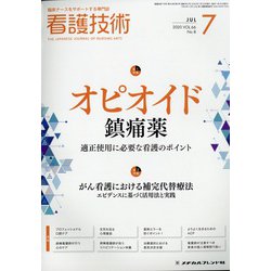 看護技術 2020年 07月号 [雑誌]