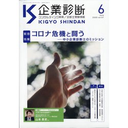 企業診断 2020年 06月号 [雑誌]