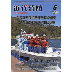 近代消防 2020年 06月号 [雑誌]