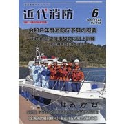 近代消防 2020年 06月号 [雑誌]