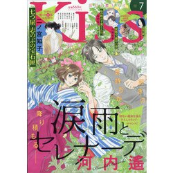 Kiss (キス) 2020年 07月号 [雑誌]