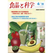 食品と科学 2020年 06月号 [雑誌]