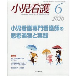 小児看護 2020年 06月号 [雑誌]