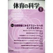 体育の科学 2020年 05月号 [雑誌]