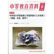 中等教育資料 2020年 06月号 [雑誌]