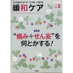 緩和ケア 2020年 05月号 [雑誌]