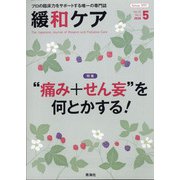 緩和ケア 2020年 05月号 [雑誌]