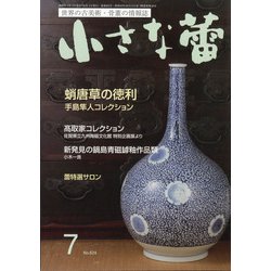 小さな蕾 2020年 07月号 [雑誌]