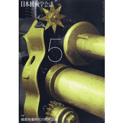 日本機械学会誌 2020年 05月号 [雑誌]
