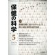 保健の科学 2020年 05月号 [雑誌]