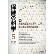保健の科学 2020年 05月号 [雑誌]