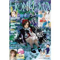 HONKOWA (ホンコワ) 2020年 07月号 [雑誌]
