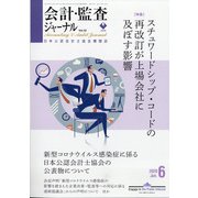 会計・監査(JICPA)ジャーナル 2020年 06月号 [雑誌]