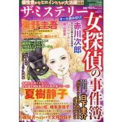 ザ・ミステリー女探偵の事件簿 2020年 07月号 [雑誌]