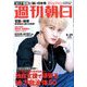 週刊朝日 2020年 5/29号 [雑誌]