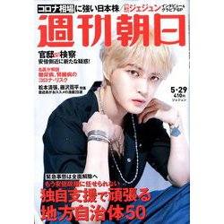週刊朝日 2020年 5/29号 [雑誌]
