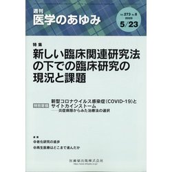 医学のあゆみ 2020年 5/23号 [雑誌]