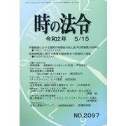 時の法令 2020年 05月号 [雑誌]