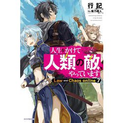 人生をかけて人類の敵、やっています―Law and Chaos online〈7〉(カドカワBOOKS) [単行本]
