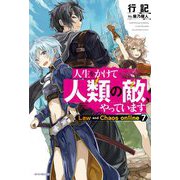 人生をかけて人類の敵、やっています―Law and Chaos online〈7〉(カドカワBOOKS) [単行本]