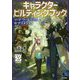 キャラクタービルディングブック―ソード・ワールド2.5サプリメント [単行本]