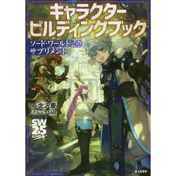 キャラクタービルディングブック―ソード・ワールド2.5サプリメント [単行本]