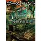 ゴーストハント〈1〉旧校舎怪談(角川文庫) [文庫]