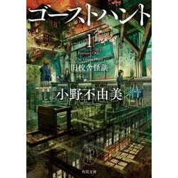 ヨドバシ Com ゴーストハント 1 旧校舎怪談 角川文庫 文庫 通販 全品無料配達