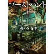 ゴーストハント〈1〉旧校舎怪談(角川文庫) [文庫]
