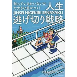 「知ってるかいないか」で大きな差がつく!人生逃げ切り戦略 [単行本]