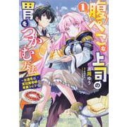 腹ぺこな上司の胃をつかむ方法 ～左遷先は宮廷魔導師の専属シェフ～ 1（B's-LOG COMICS） [コミック]