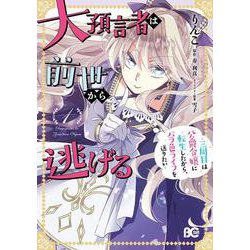 大預言者は前世から逃げる 1 [コミック]