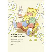 パパいや、めろん―男が子育てしてみつけた17の知恵 [単行本]