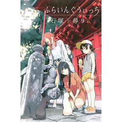 ふらいんぐうぃっち（9）(講談社コミックス) [コミック]