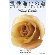 霊性進化の道―ホワイト・イーグルの霊示 [単行本]