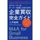 サラリーマンがオーナー社長になるための企業買収完全ガイド―起業よりも簡単!独立できて低リスク [単行本]