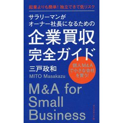 サラリーマンがオーナー社長になるための企業買収完全ガイド―起業よりも簡単!独立できて低リスク [単行本]