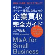 サラリーマンがオーナー社長になるための企業買収完全ガイド―起業よりも簡単!独立できて低リスク [単行本]