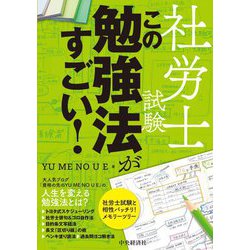 ヨドバシ Com 社労士試験 この勉強法がすごい 単行本 通販 全品無料配達