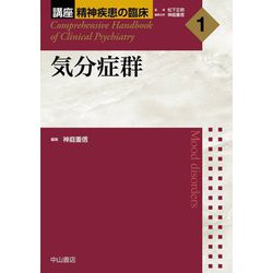 気分症群(講座精神疾患の臨床〈1〉) [全集叢書]