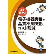 よくわかる電子機器実装の品質不良検査とコスト削減 [単行本]