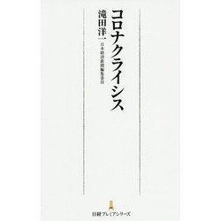 コロナクライシス(日経プレミアシリーズ) [新書]