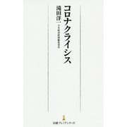 コロナクライシス(日経プレミアシリーズ) [新書]