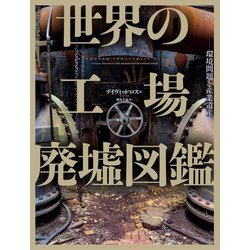 世界の工場廃墟図鑑―環境問題と産業遺産(フォトミュージアム) [単行本]
