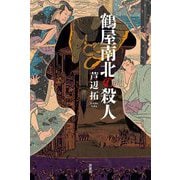 鶴屋南北の殺人(ミステリー・リーグ) [単行本]