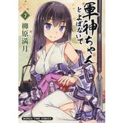 軍神ちゃんとよばないで　７(まんがタイムコミックス) [コミック]