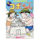 新コボちゃん　４６(まんがタイムコミックス) [コミック]