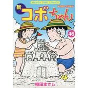 新コボちゃん　４６(まんがタイムコミックス) [コミック]