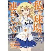 私を球場に連れてって！　３(まんがタイムKRコミックス) [コミック]