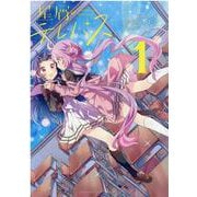 星屑テレパス　１(まんがタイムKRコミックス) [コミック]